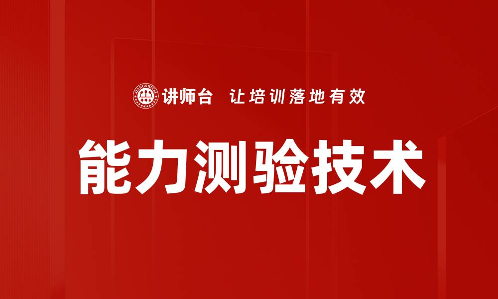 文章能力测验技术的缩略图