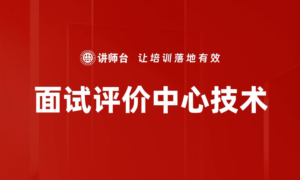 面试评价中心技术