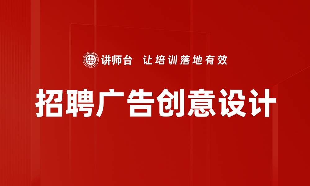 文章招聘广告创意设计的缩略图
