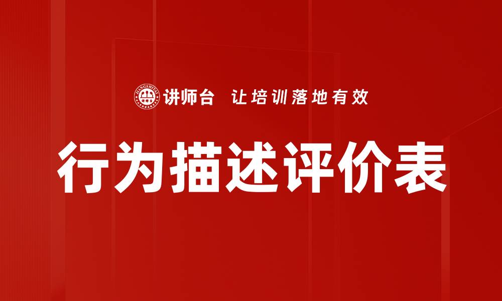 行为描述评价表