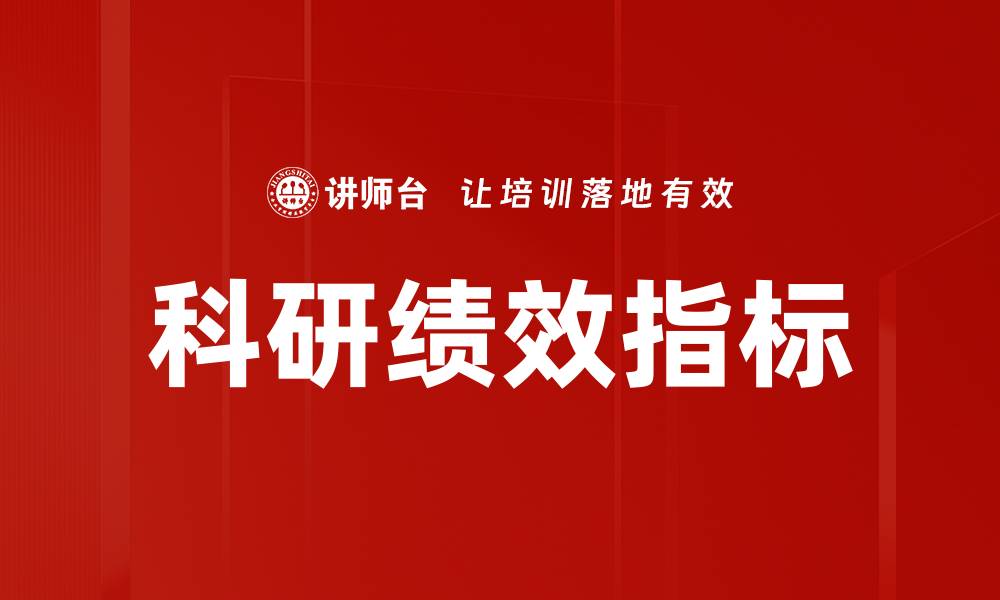 科研绩效指标