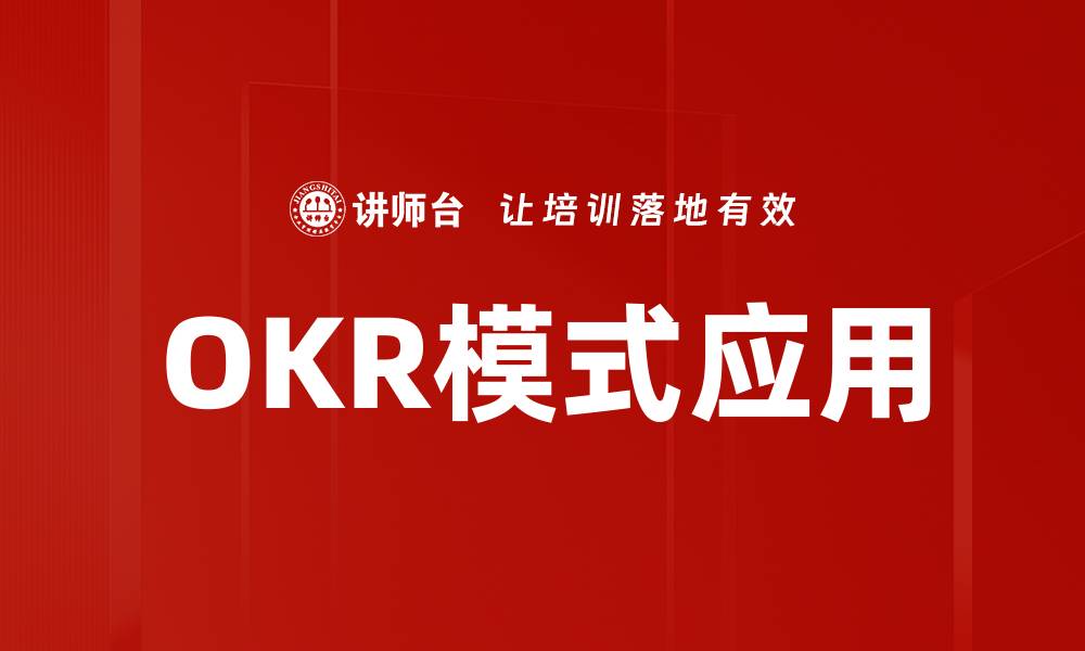 OKR模式应用