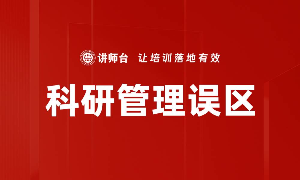 科研管理误区