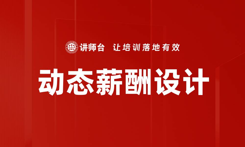 动态薪酬设计