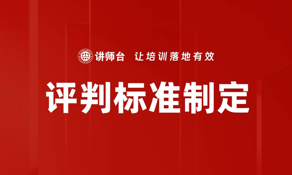 评判标准制定