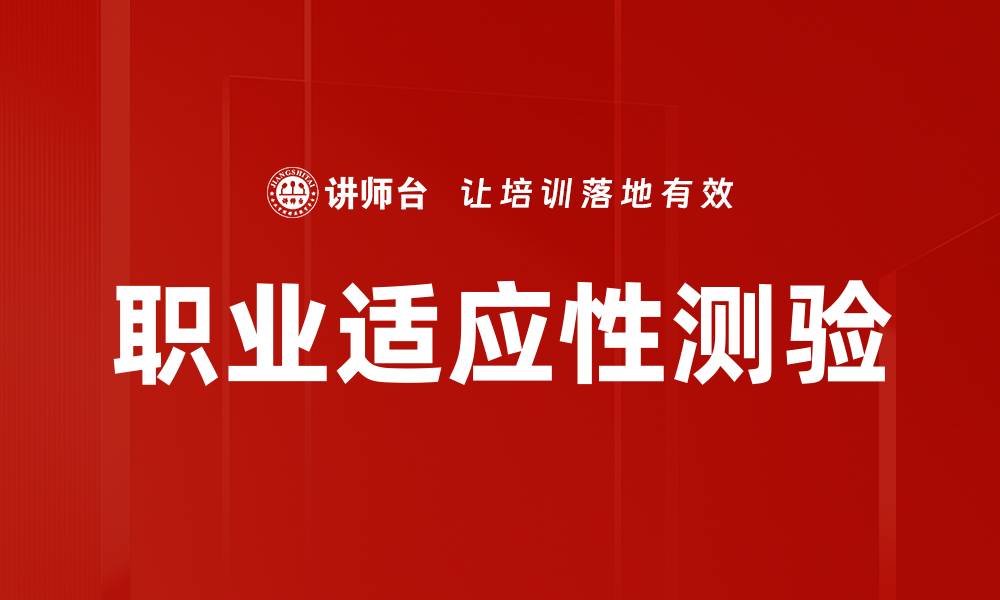 文章职业适应性测验的缩略图