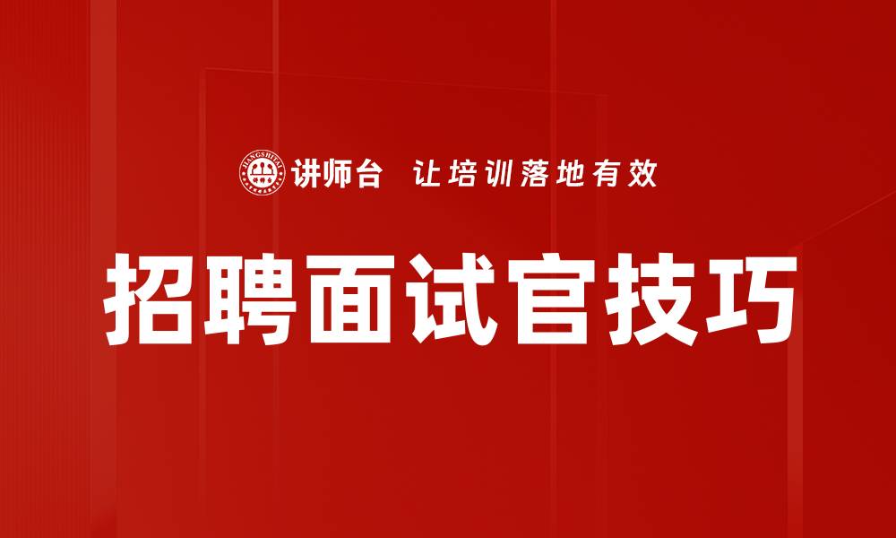 文章招聘面试官技巧的缩略图