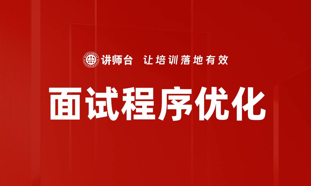 文章面试程序优化的缩略图