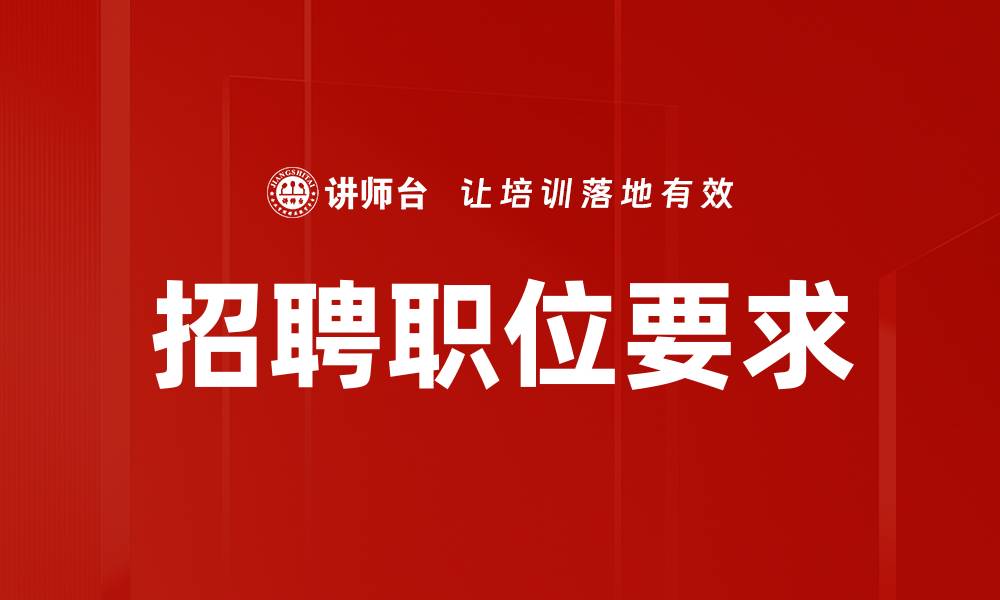 文章招聘职位要求的缩略图