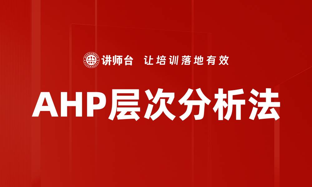 文章AHP层次分析法的缩略图