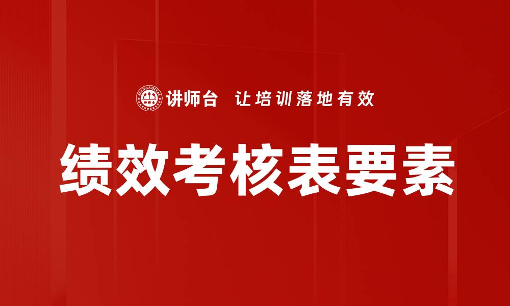 文章绩效考核表要素的缩略图