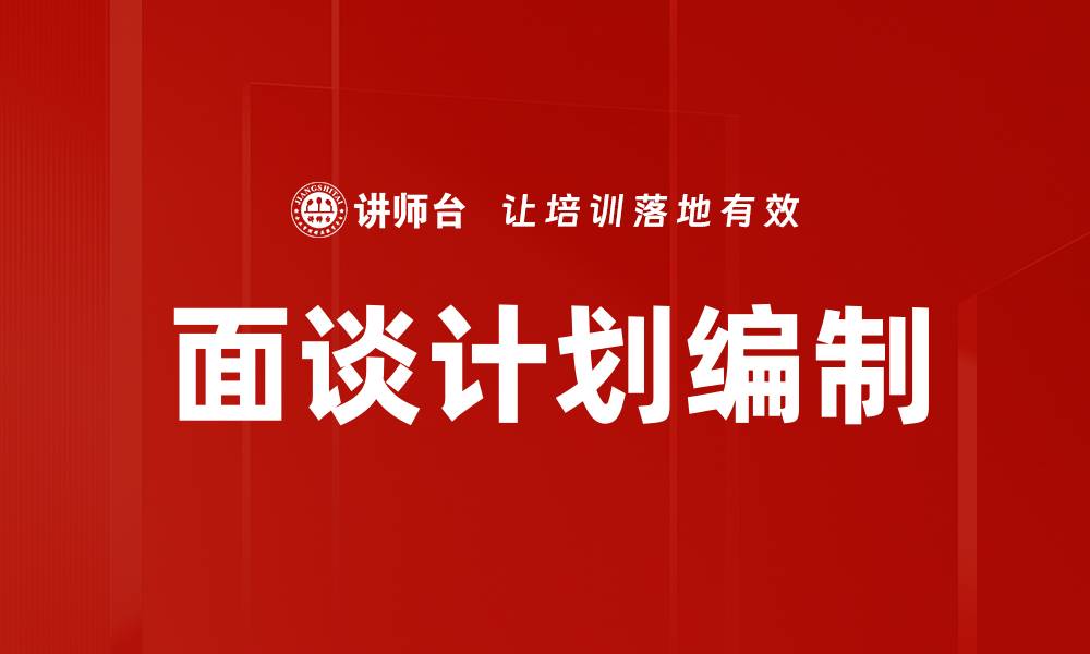 文章面谈计划编制的缩略图