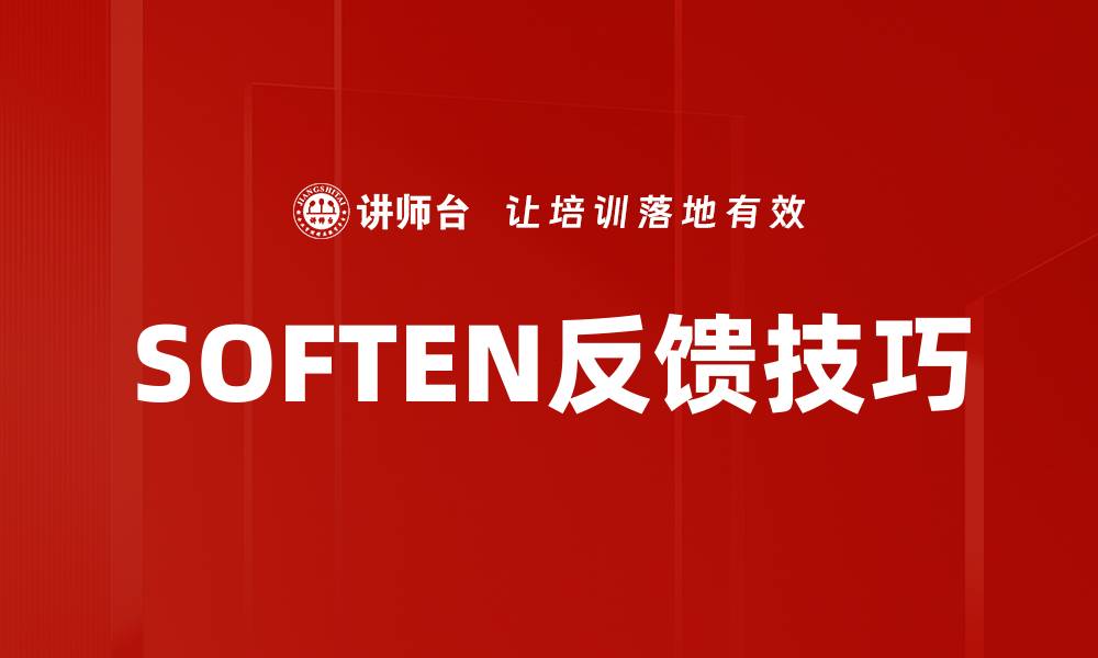 文章SOFTEN反馈技巧的缩略图