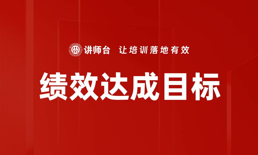 文章绩效达成目标的缩略图