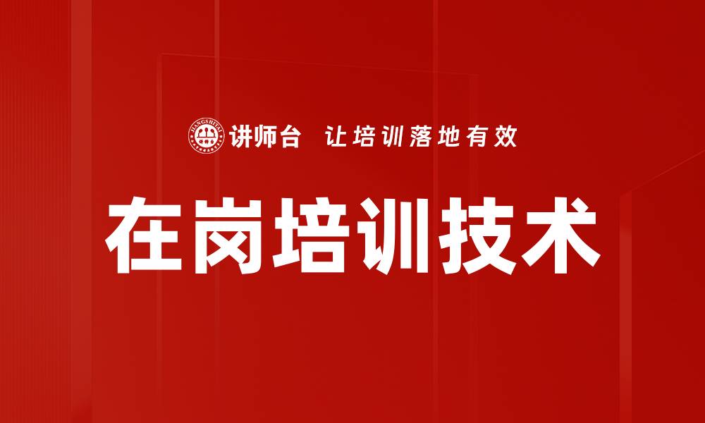 文章在岗培训技术的缩略图
