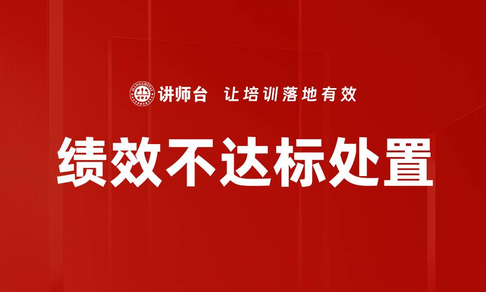 绩效不达标处置