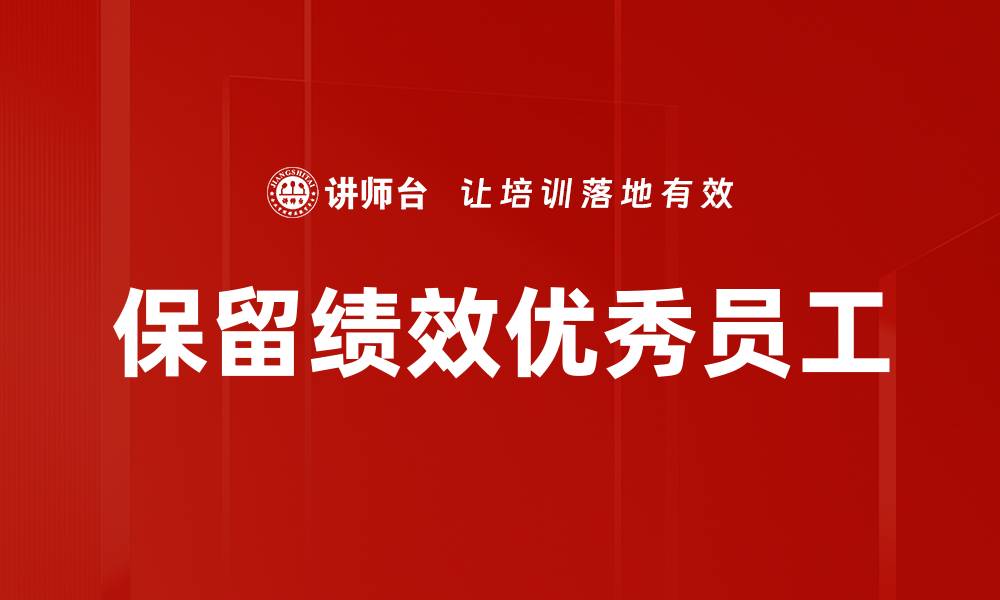 文章保留绩效优秀员工的缩略图
