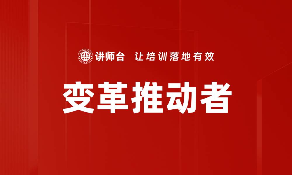 文章变革推动者的缩略图