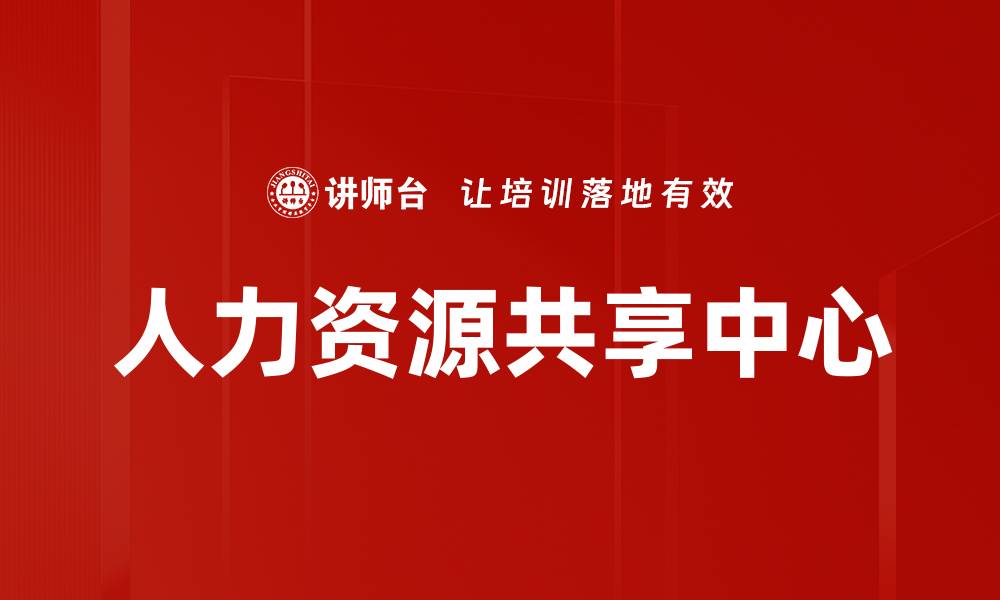 文章人力资源共享中心的缩略图