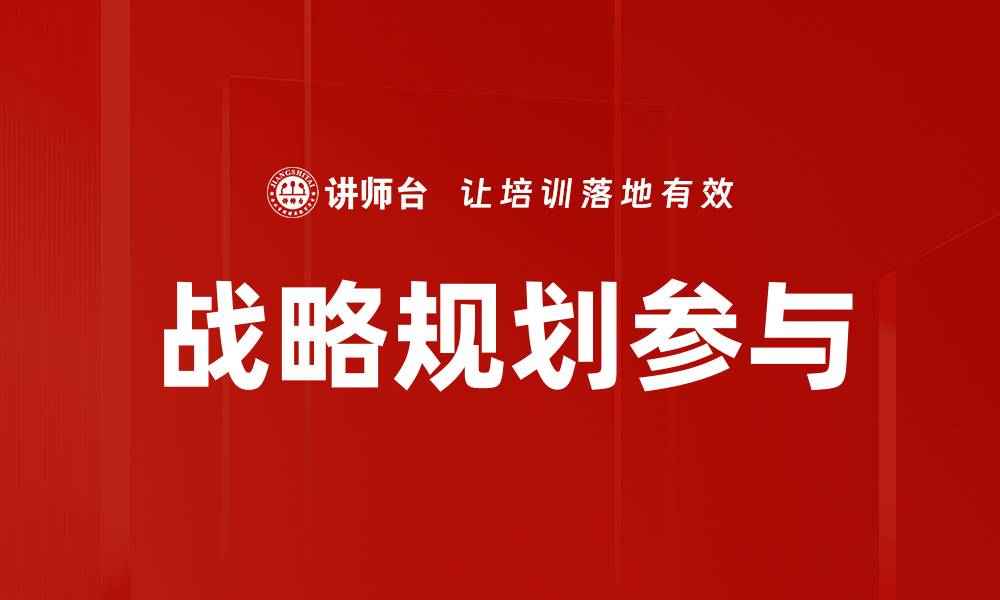 文章战略规划参与的缩略图