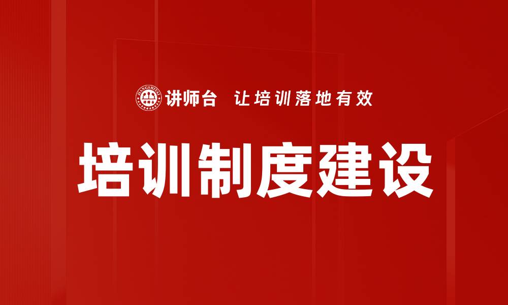文章培训制度建设的缩略图