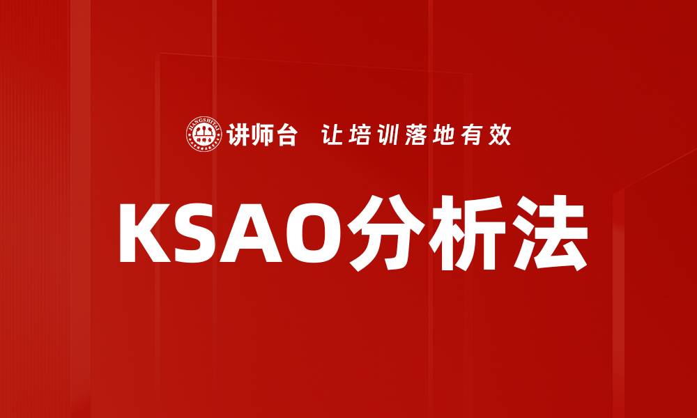 文章KSAO分析法的缩略图