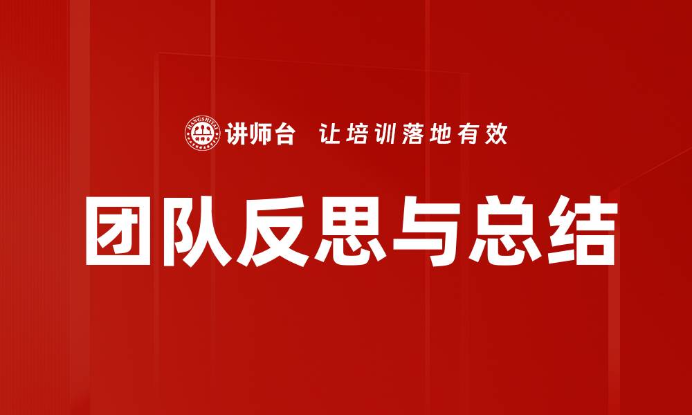 团队反思与总结
