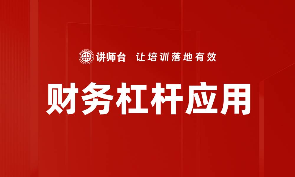 文章财务杠杆应用的缩略图