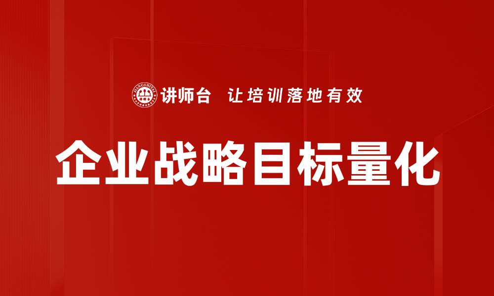 文章企业战略目标量化的缩略图