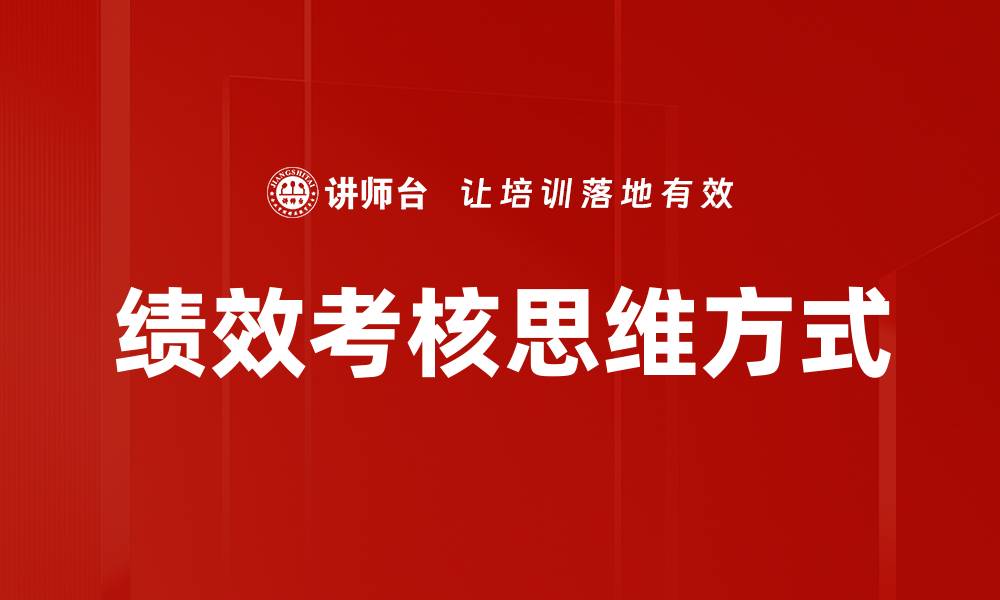 文章绩效考核思维方式的缩略图