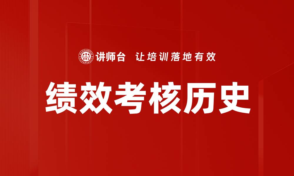 文章绩效考核历史的缩略图