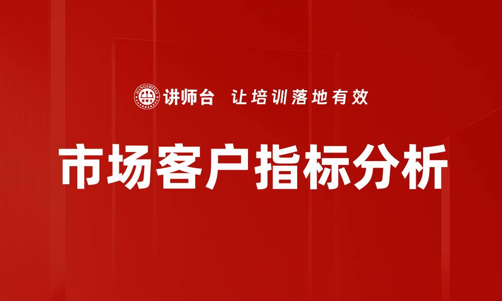 市场客户指标分析