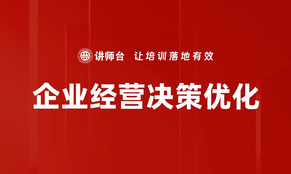 文章企业经营决策优化的缩略图