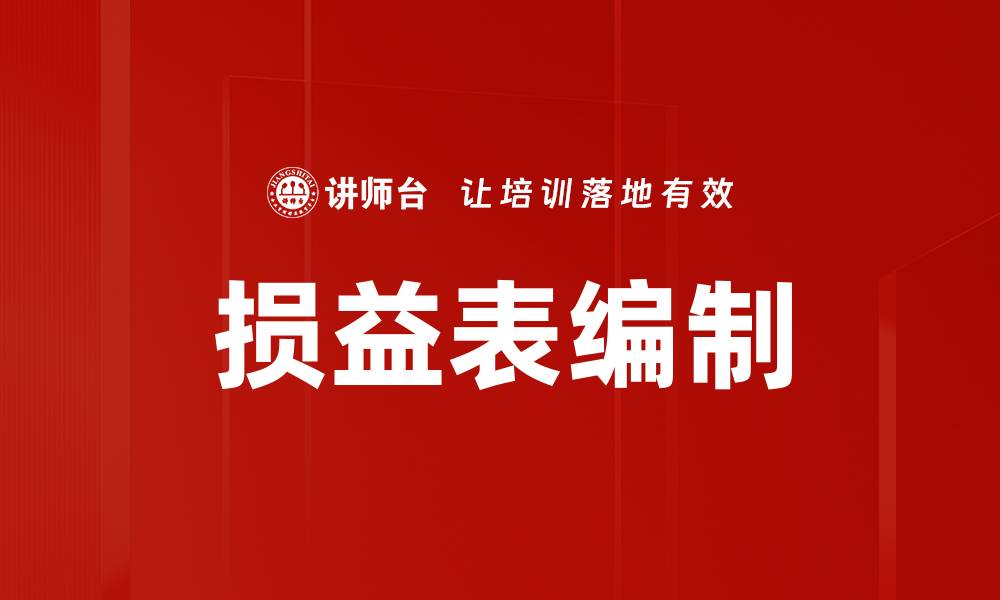 文章损益表编制的缩略图