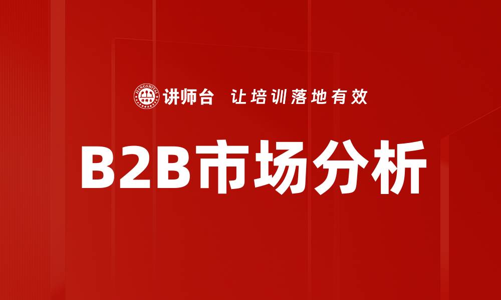 文章B2B市场分析的缩略图