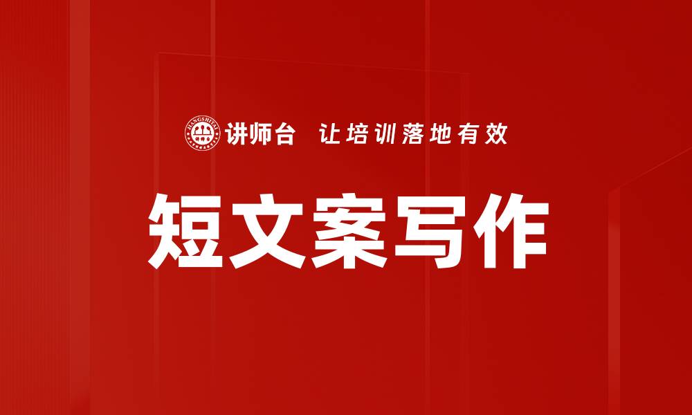 文章短文案写作的缩略图