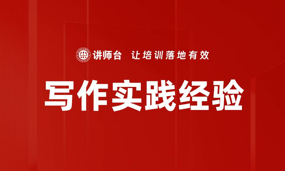 文章写作实践经验的缩略图
