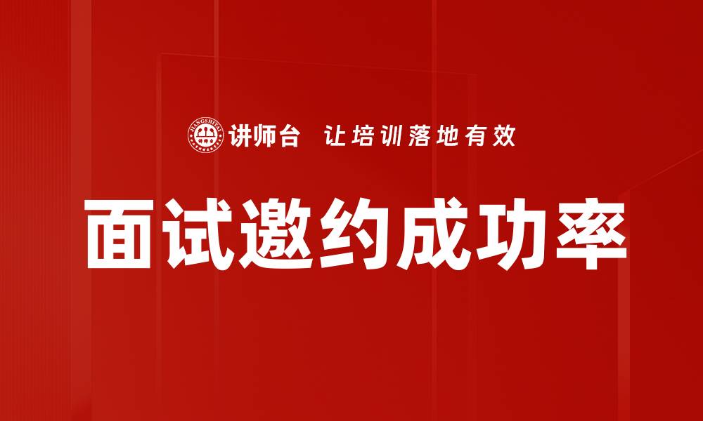 文章面试邀约成功率的缩略图