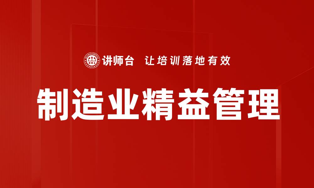 文章制造业精益管理的缩略图