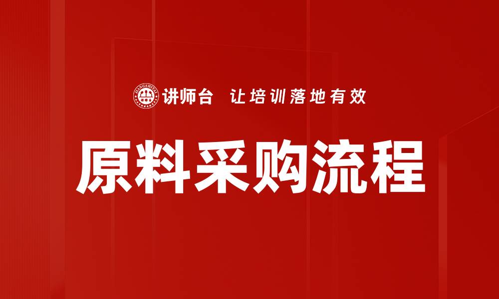 原料采购流程