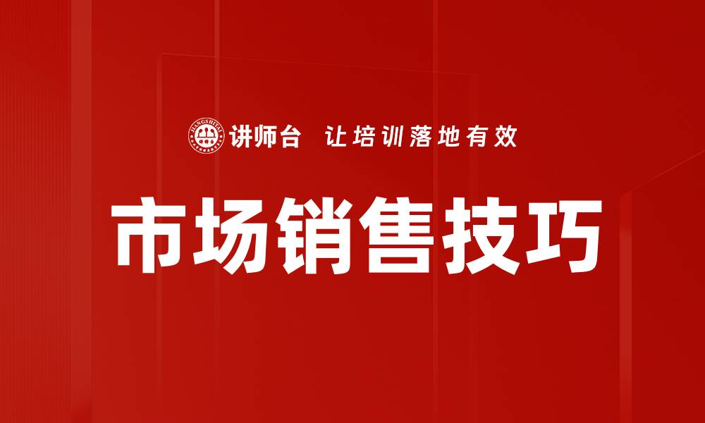 文章市场销售技巧的缩略图