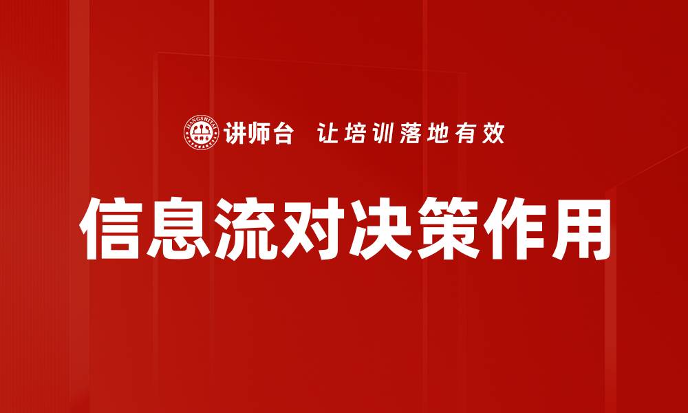 文章信息流对决策作用的缩略图