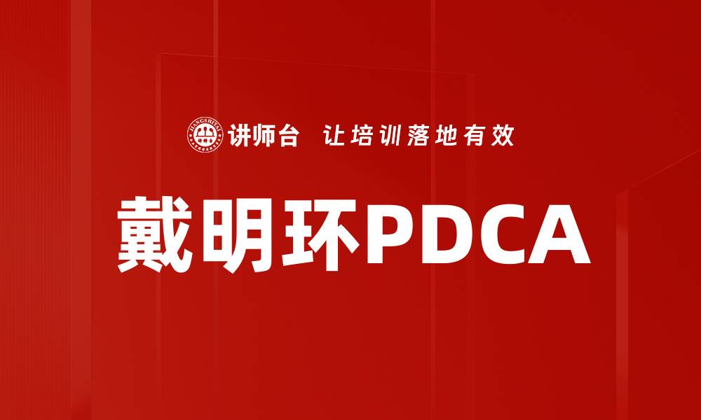 戴明环PDCA
