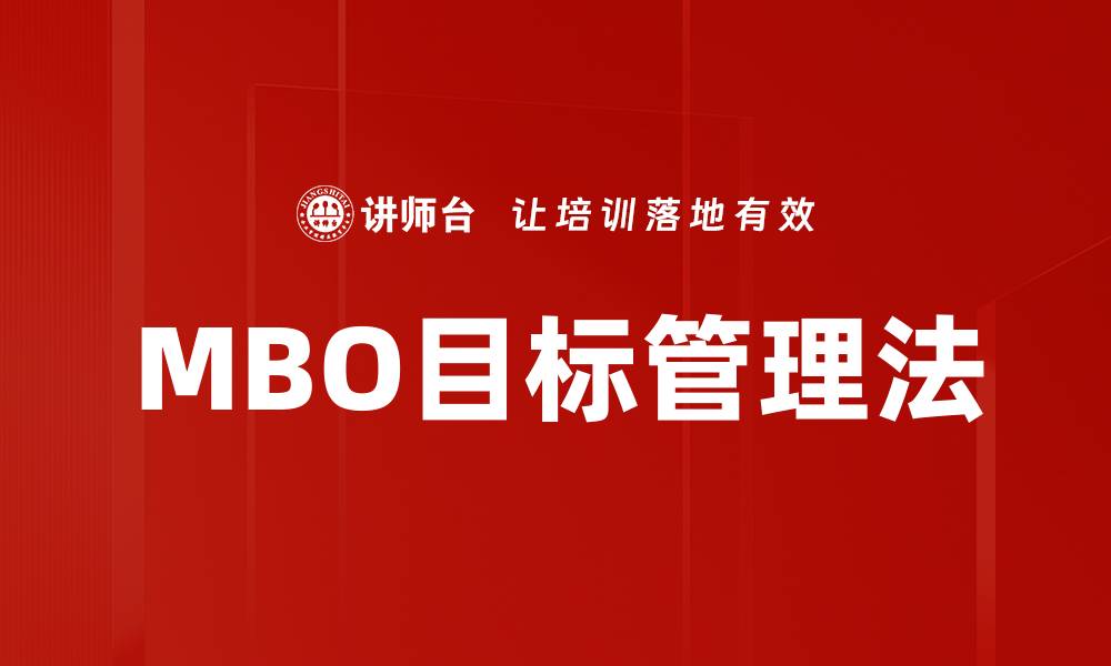 文章MBO目标管理法的缩略图