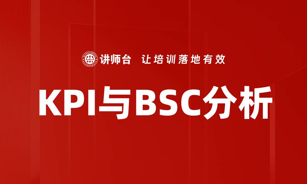 文章KPI与BSC分析的缩略图