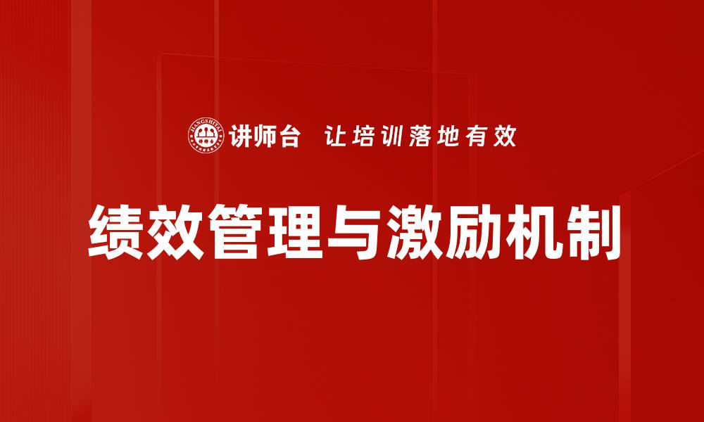 文章绩效管理与激励机制的缩略图