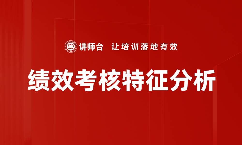 文章绩效考核特征分析的缩略图