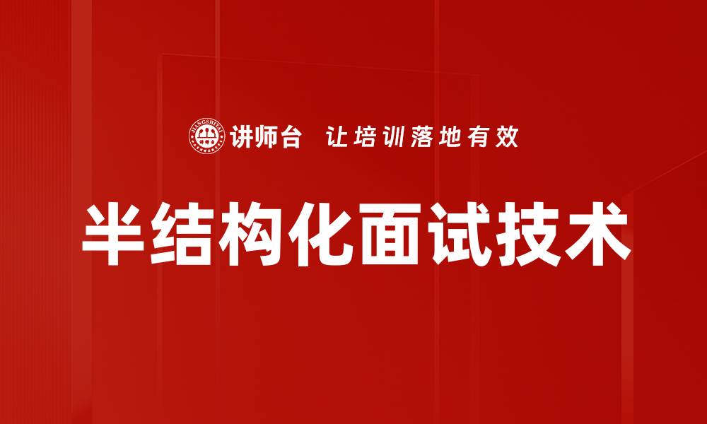 半结构化面试技术