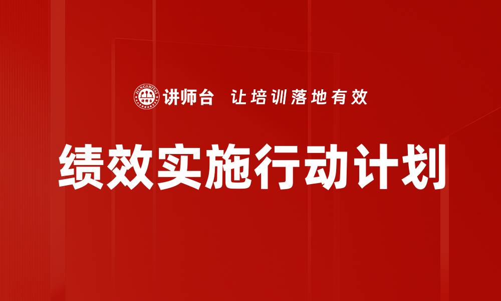 绩效实施行动计划