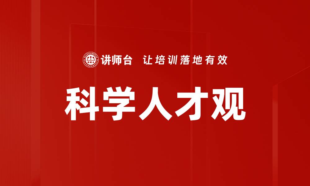 文章科学人才观的缩略图